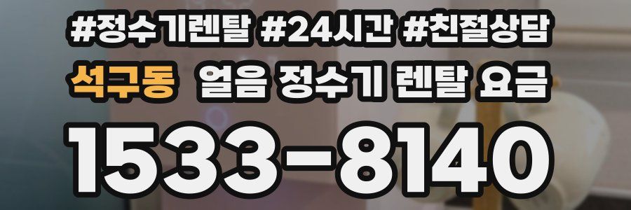 석구동 얼음 정수기 렌탈 요금