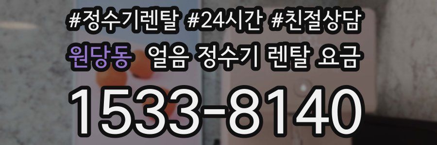 원당동 얼음 정수기 렌탈 요금