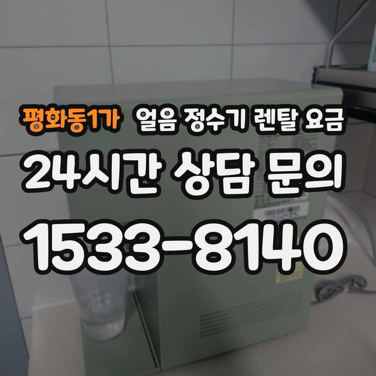평화동1가 얼음 정수기 렌탈 요금 비교 시간을 줄이는 방법