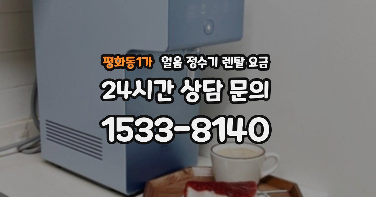 평화동1가 얼음 정수기 렌탈 요금