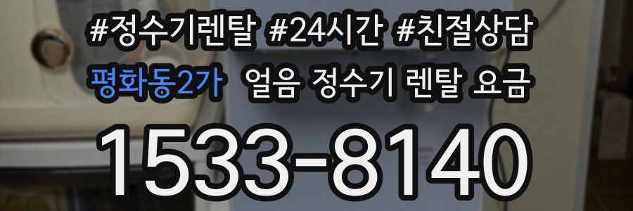 평화동2가 얼음 정수기 렌탈 요금