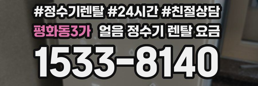 평화동3가 얼음 정수기 렌탈 요금