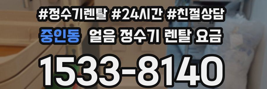 중인동 얼음 정수기 렌탈 요금