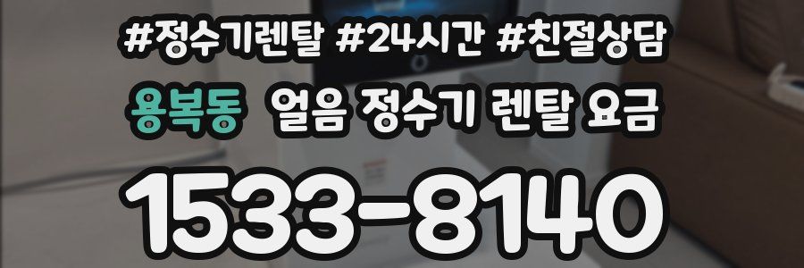 용복동 얼음 정수기 렌탈 요금