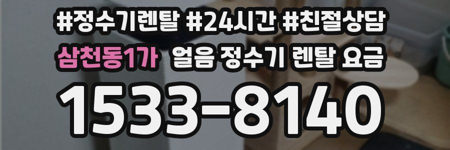 삼천동1가 얼음 정수기 렌탈 요금