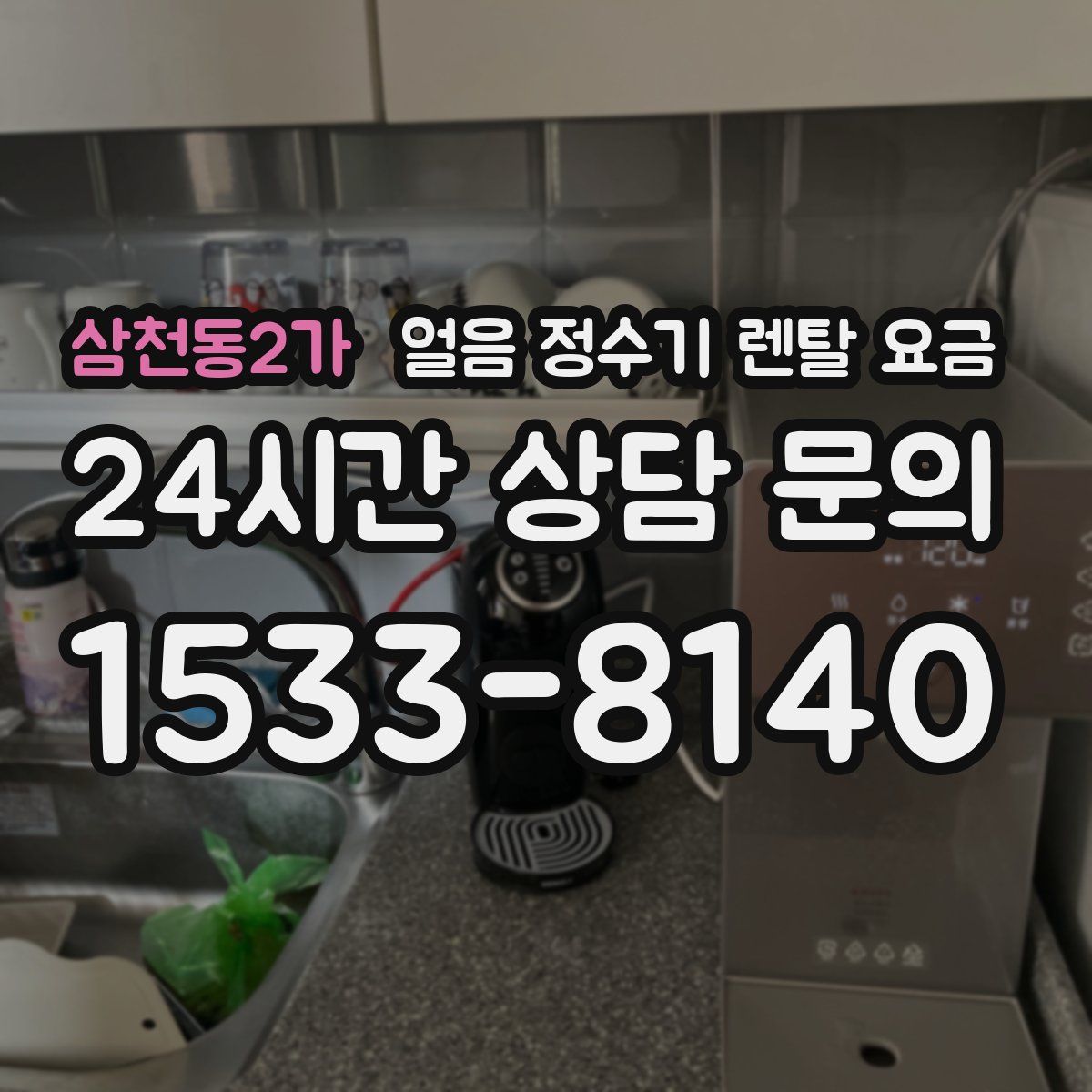 삼천동2가 얼음 정수기 렌탈 요금