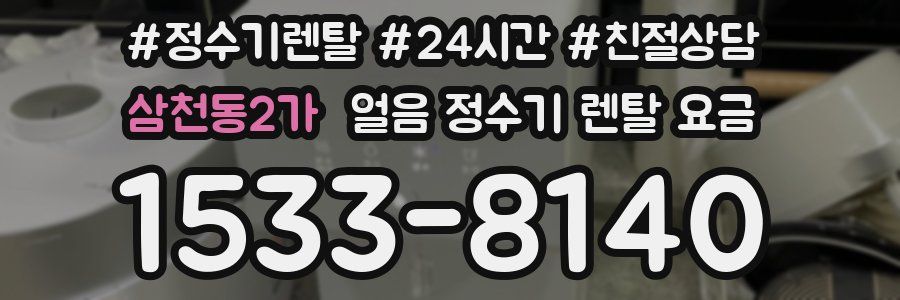 삼천동2가 얼음 정수기 렌탈 요금