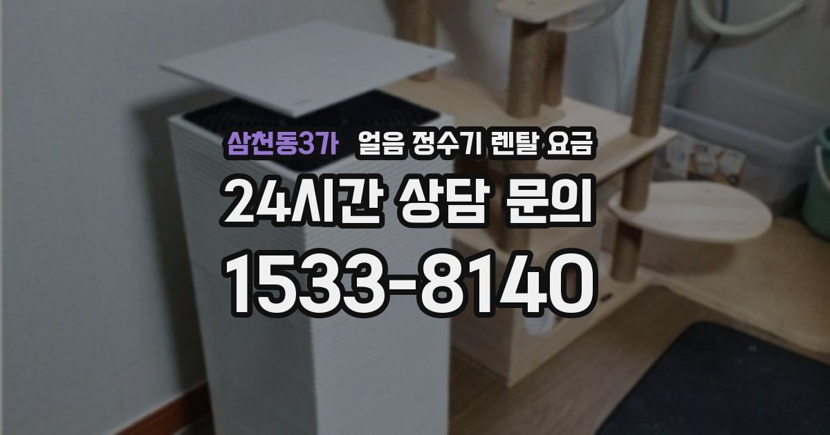 삼천동3가 얼음 정수기 렌탈 요금