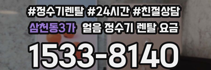 삼천동3가 얼음 정수기 렌탈 요금