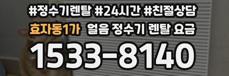 효자동1가 얼음 정수기 렌탈 요금