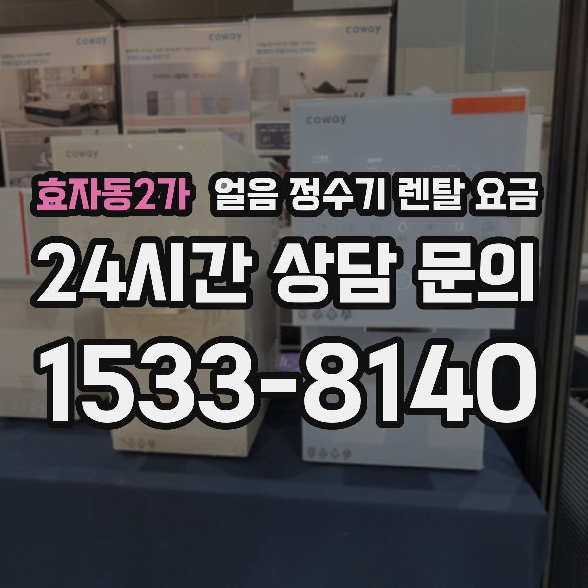 효자동2가 얼음 정수기 렌탈 요금