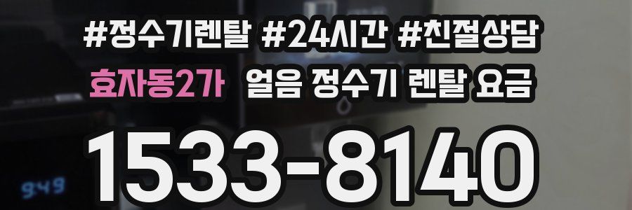 효자동2가 얼음 정수기 렌탈 요금