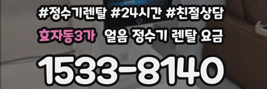 효자동3가 얼음 정수기 렌탈 요금