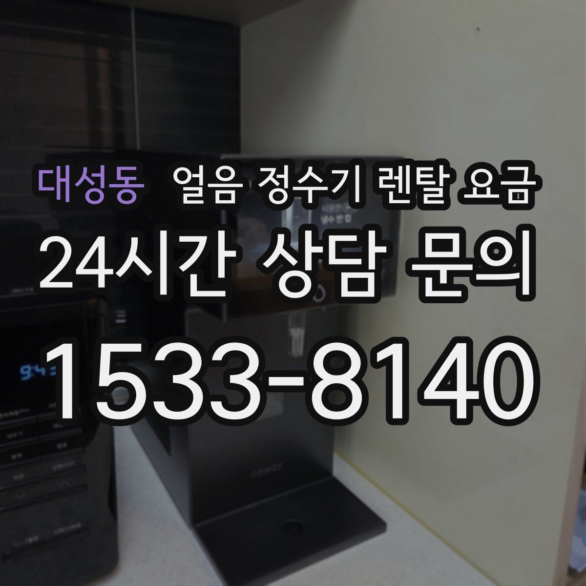 대성동 얼음 정수기 렌탈 요금 공간에 맞는 제품 고르는 방법