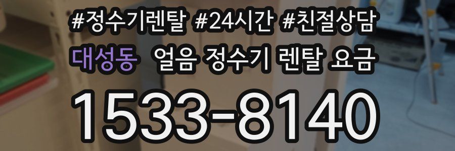 대성동 얼음 정수기 렌탈 요금