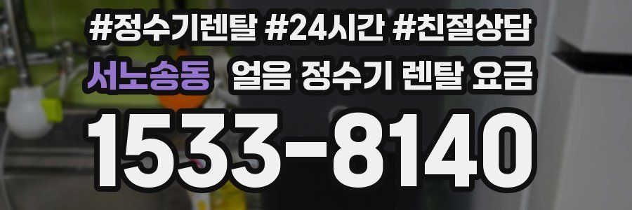 서노송동 얼음 정수기 렌탈 요금