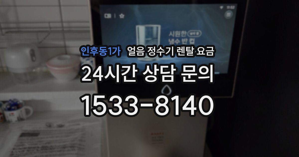 인후동1가 얼음 정수기 렌탈 요금