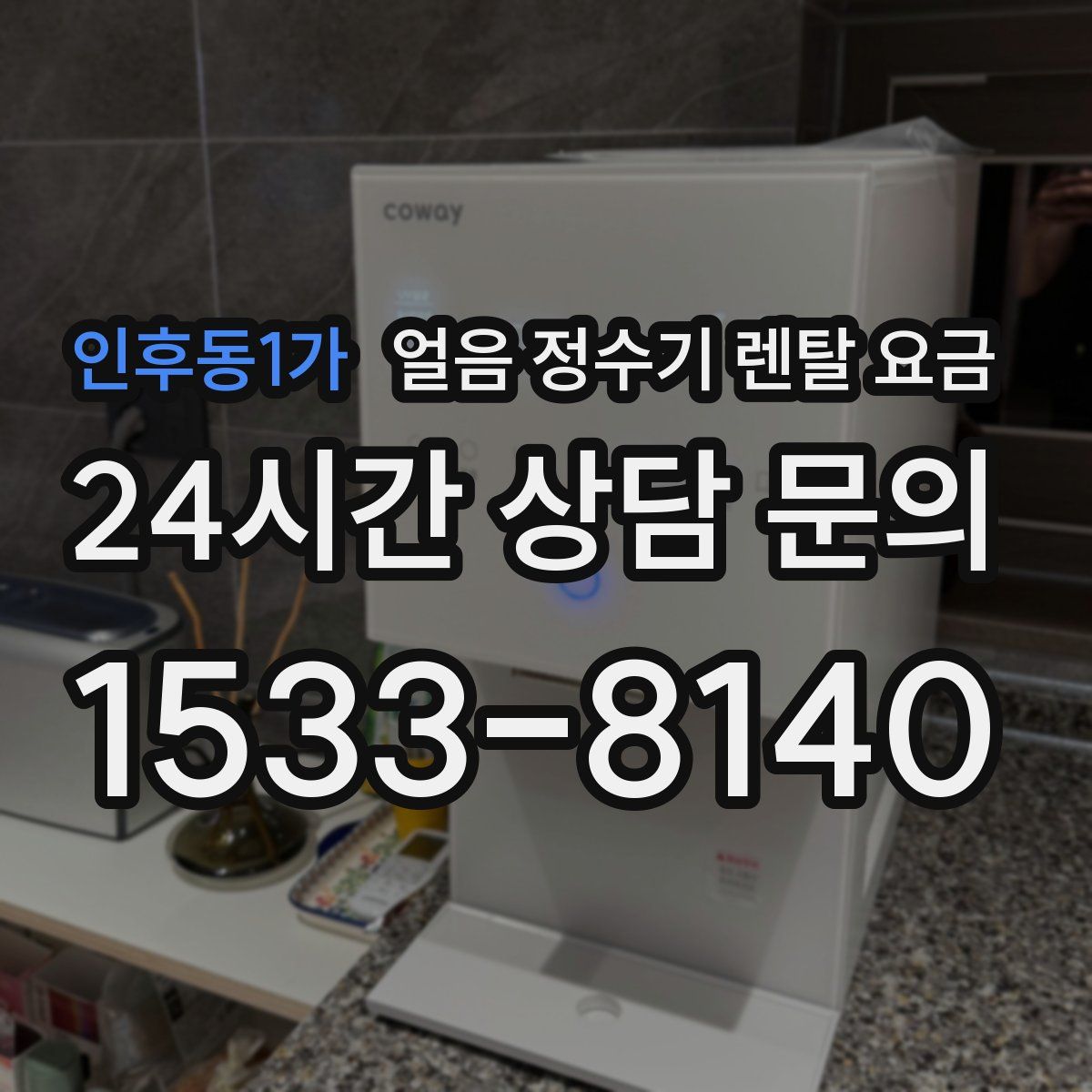 인후동1가 얼음 정수기 렌탈 요금