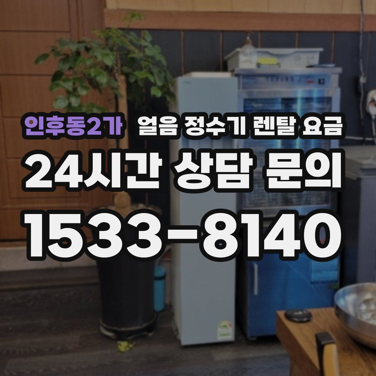인후동2가 얼음 정수기 렌탈 요금