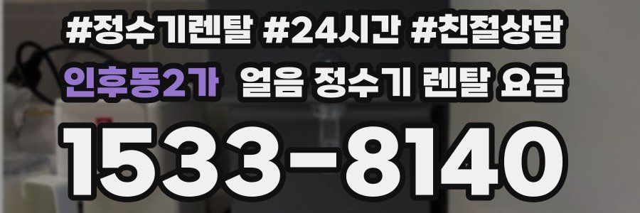 인후동2가 얼음 정수기 렌탈 요금