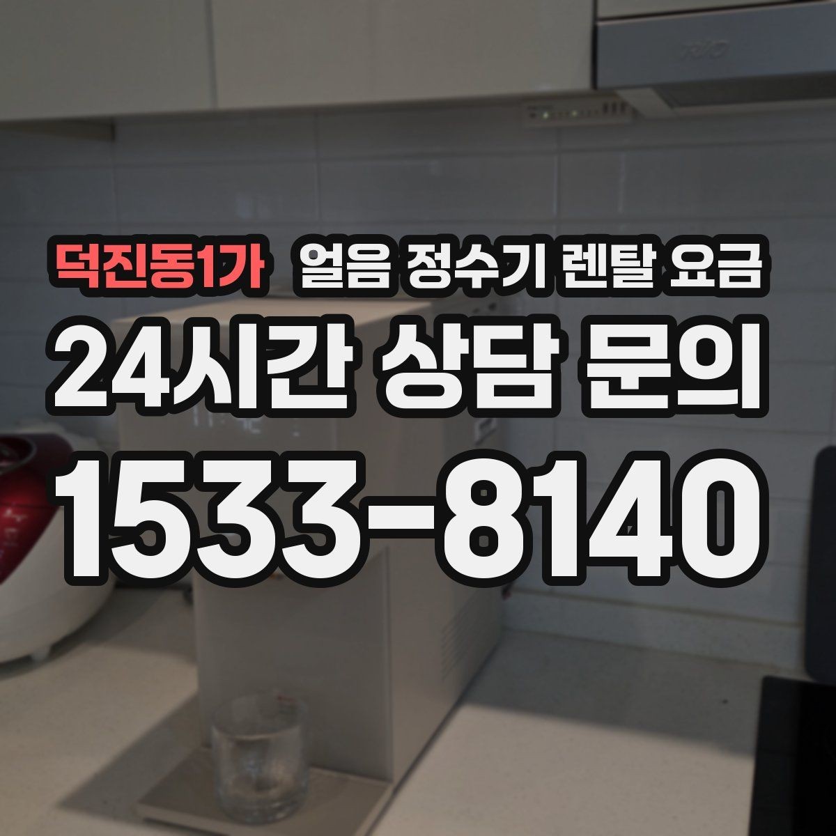 덕진동1가 얼음 정수기 렌탈 요금 장기 사용 기준으로 선택하기