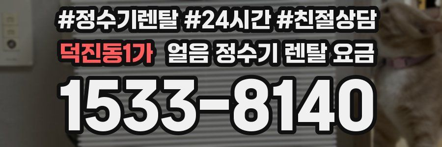 덕진동1가 얼음 정수기 렌탈 요금