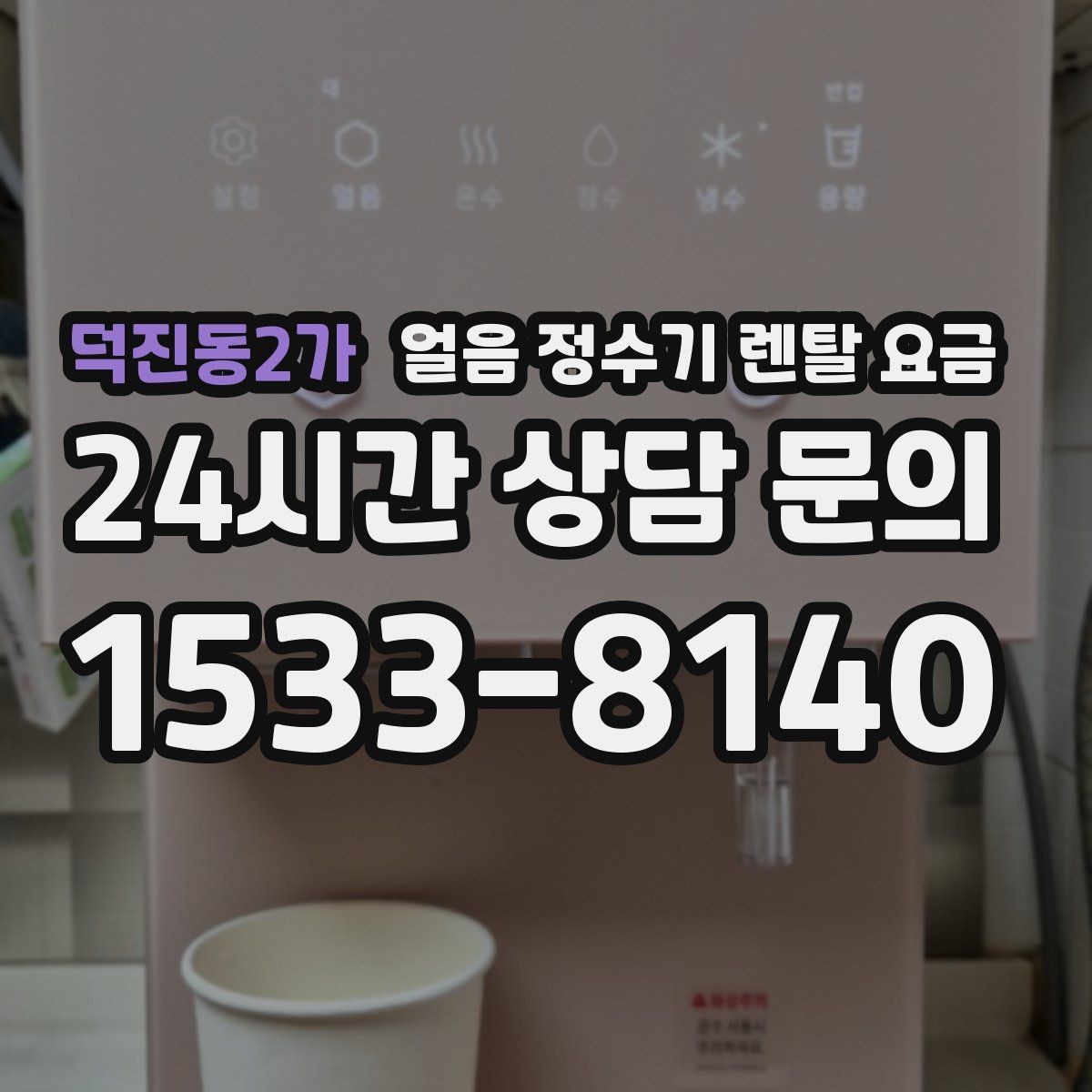 덕진동2가 얼음 정수기 렌탈 요금 혜택만 보고 선택하면 안 되는 이유