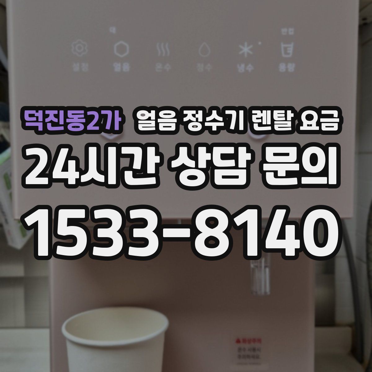 덕진동2가 얼음 정수기 렌탈 요금