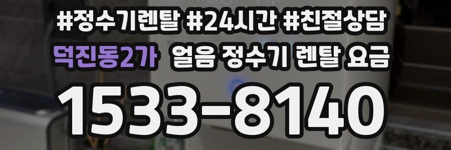 덕진동2가 얼음 정수기 렌탈 요금