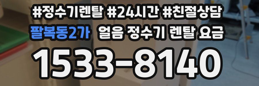 팔복동2가 얼음 정수기 렌탈 요금