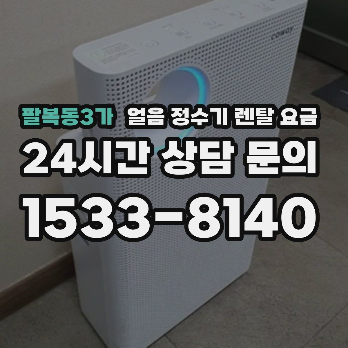 팔복동3가 얼음 정수기 렌탈 요금 관리 비용까지 따져봐야 하는 이유