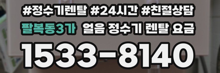 팔복동3가 얼음 정수기 렌탈 요금