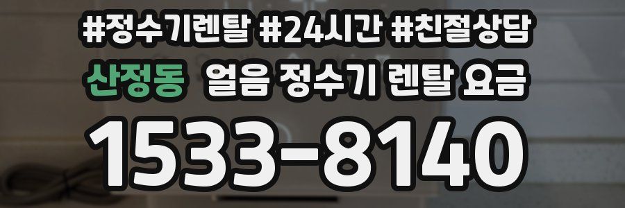 산정동 얼음 정수기 렌탈 요금