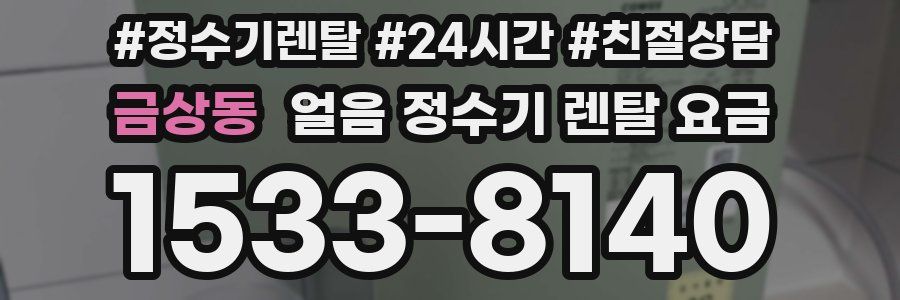 금상동 얼음 정수기 렌탈 요금