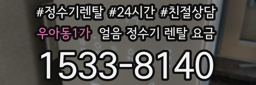 우아동1가 얼음 정수기 렌탈 요금