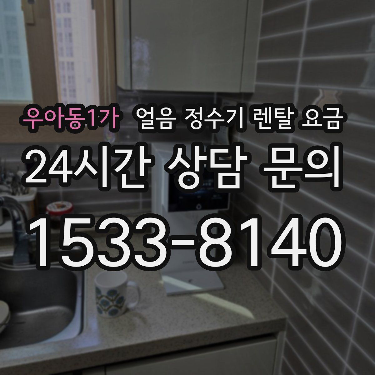 우아동1가 얼음 정수기 렌탈 요금