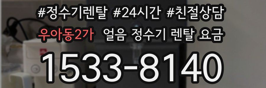 우아동2가 얼음 정수기 렌탈 요금