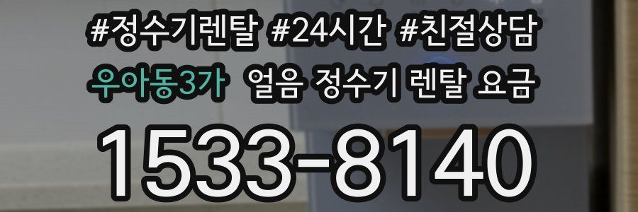 우아동3가 얼음 정수기 렌탈 요금