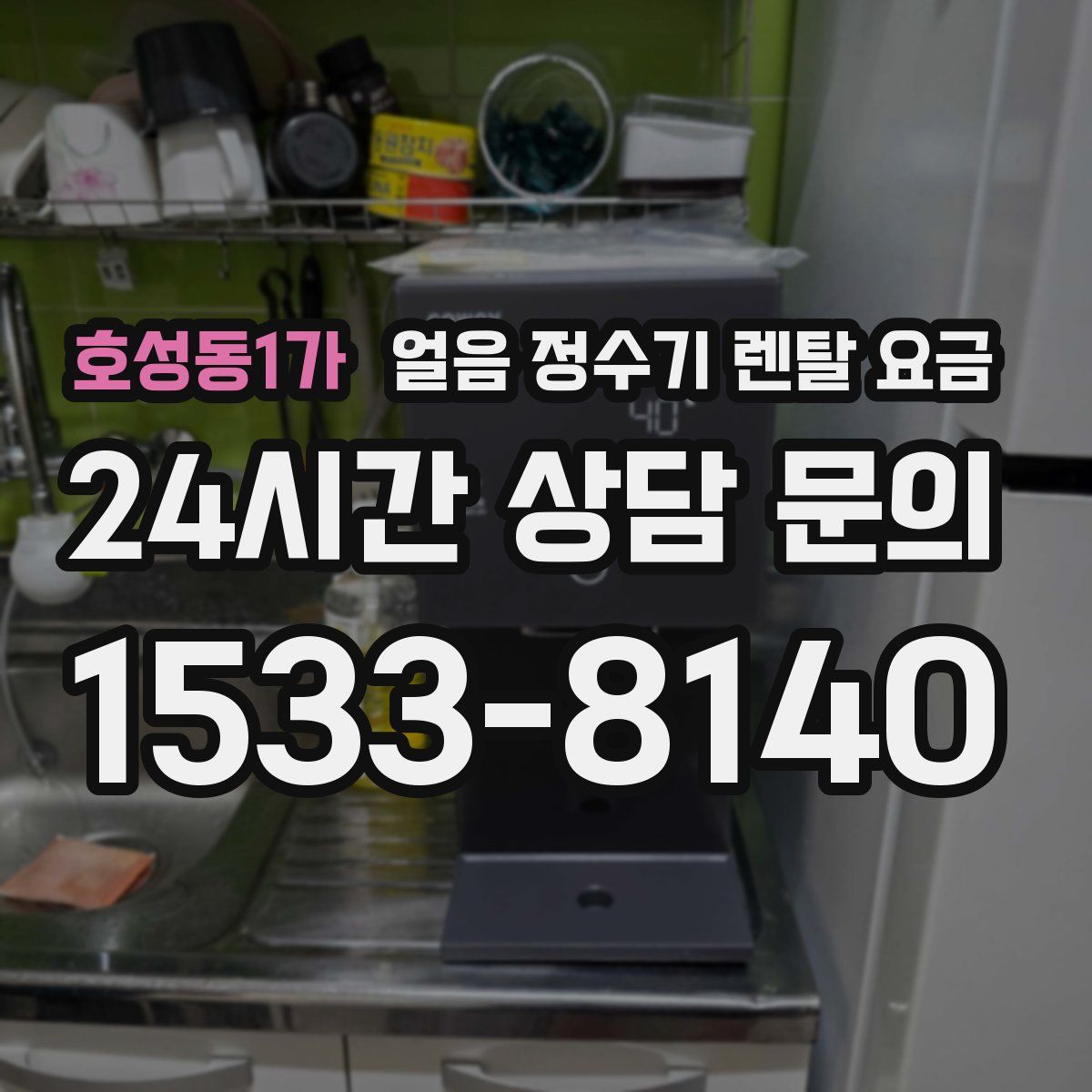 호성동1가 얼음 정수기 렌탈 요금