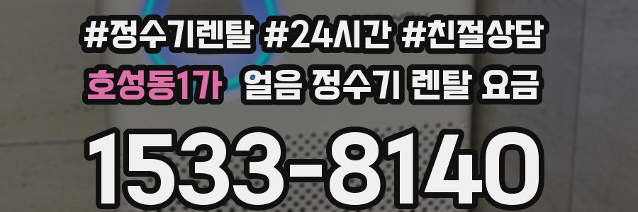 호성동1가 얼음 정수기 렌탈 요금