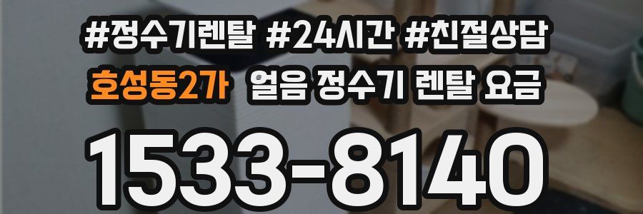 호성동2가 얼음 정수기 렌탈 요금