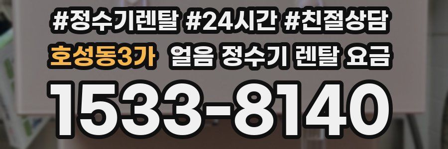 호성동3가 얼음 정수기 렌탈 요금