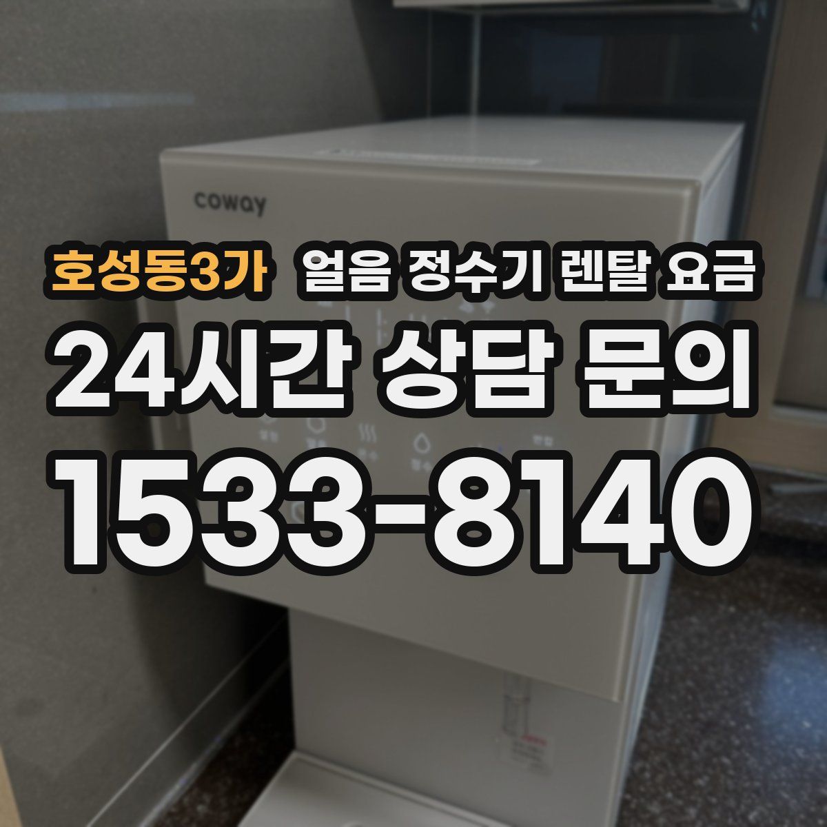 호성동3가 얼음 정수기 렌탈 요금