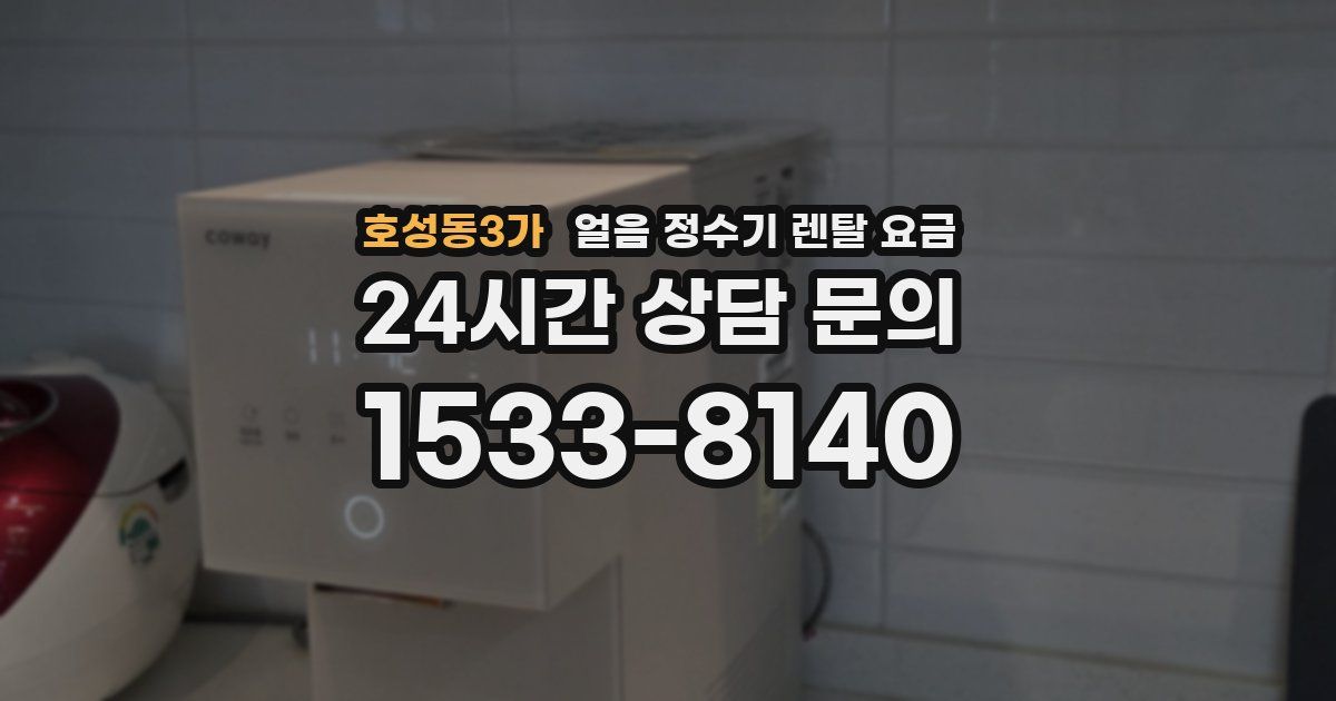 호성동3가 얼음 정수기 렌탈 요금