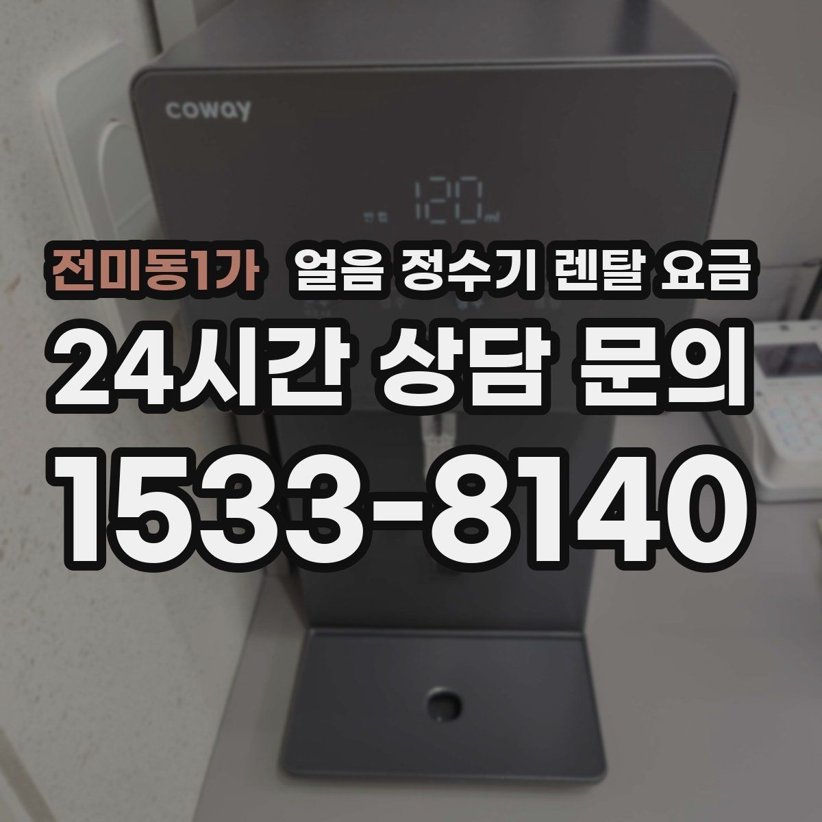 전미동1가 얼음 정수기 렌탈 요금 고가 모델 선택 기준 정리