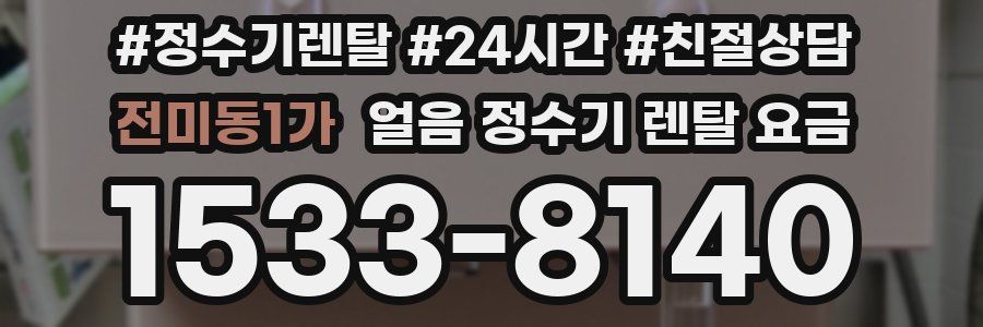 전미동1가 얼음 정수기 렌탈 요금