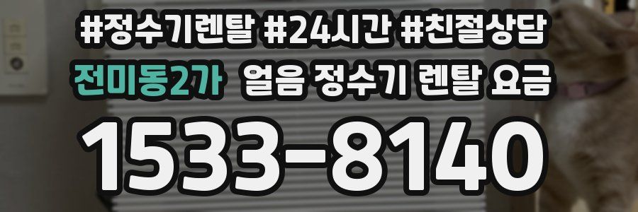 전미동2가 얼음 정수기 렌탈 요금