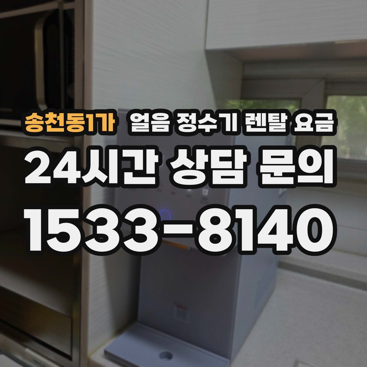 송천동1가 얼음 정수기 렌탈 요금