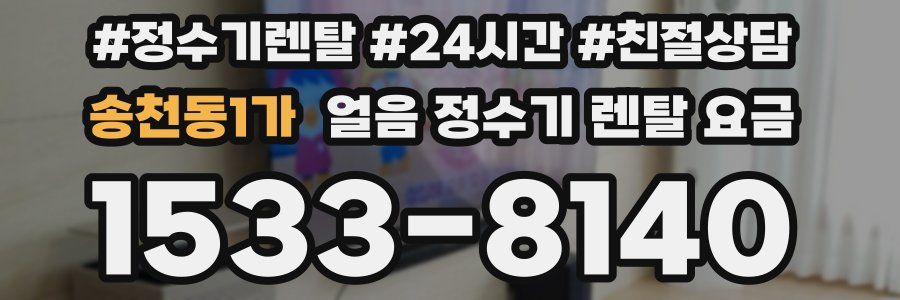 송천동1가 얼음 정수기 렌탈 요금