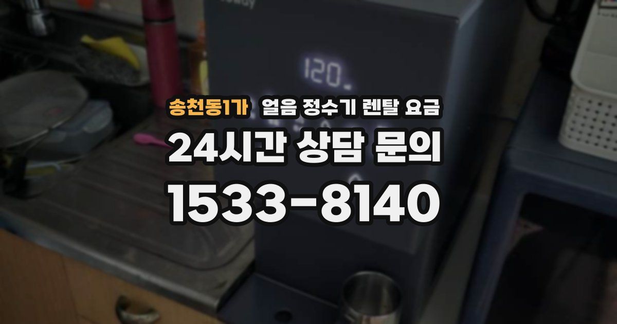 송천동1가 얼음 정수기 렌탈 요금